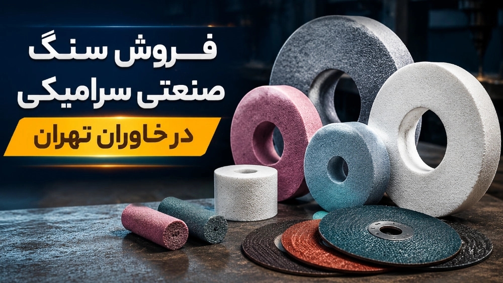 فروش سنگ صنعتی سرامیکی در خاوران تهران