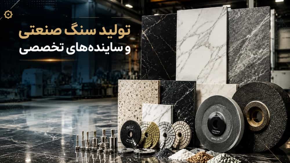تولید سنگ صنعتی و ساینده‌های تخصصی در تهران