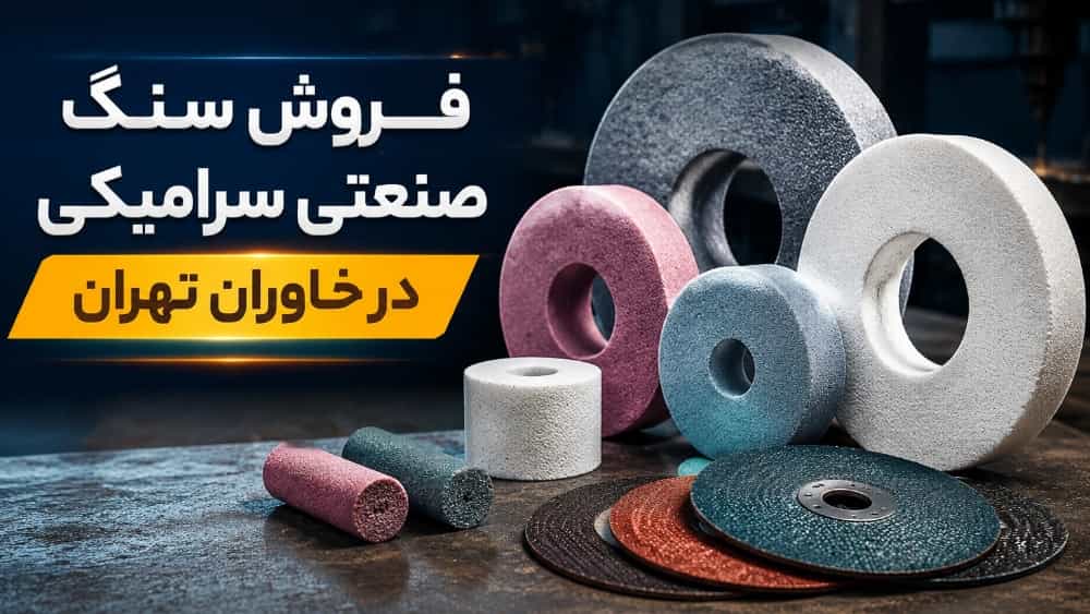 فروش سنگ صنعتی سرامیکی در خاوران تهران