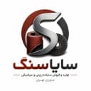 تولیدی سایاسنگ
